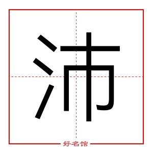 沛 五行|沛字的五行是什么,沛的五行属性及吉利寓意